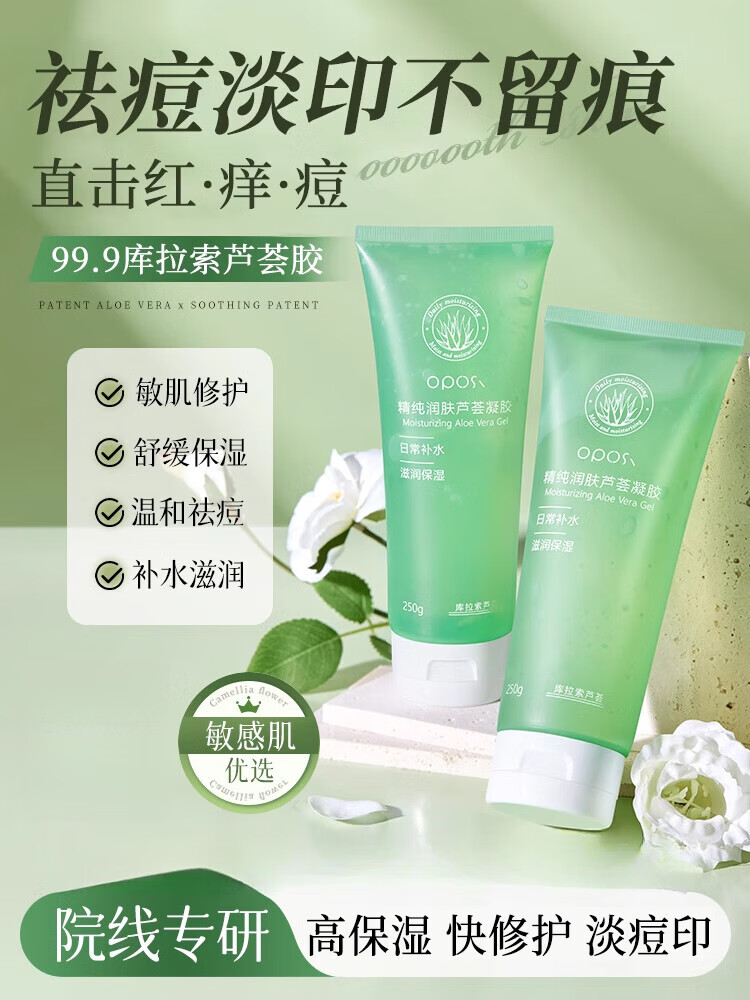 OPOSi芦荟胶正品官方旗舰店补水保湿淡化女男士专用凝胶美肤嫩白 250g 补水修护 加赠便携装