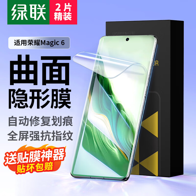 绿联适用荣耀magic6手机膜荣耀magic6非钢化膜 曲面水凝膜华为全包无孔高清抗指纹顺滑保护贴膜2片