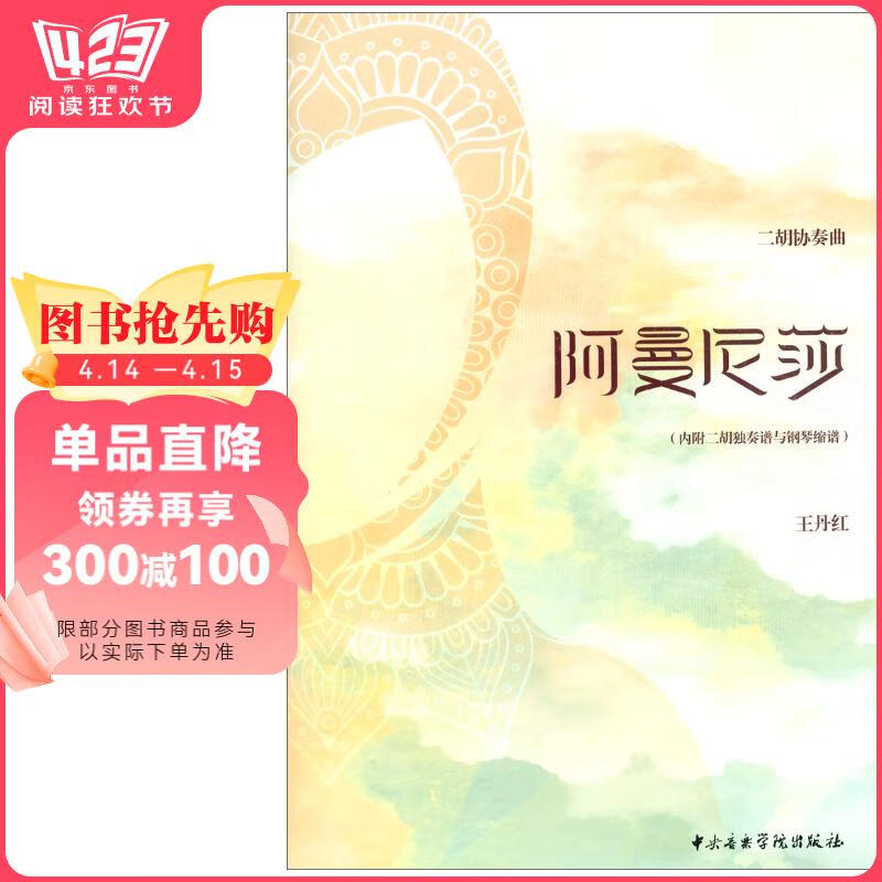 二胡协奏曲:阿曼尼莎(内附二胡独奏谱与钢琴缩谱)