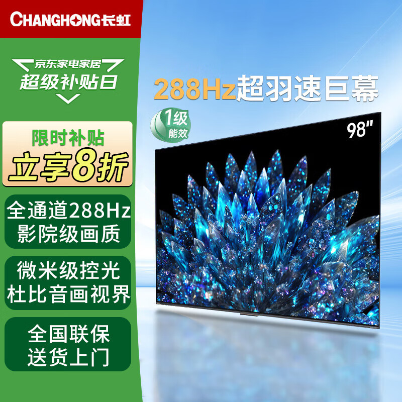 长虹98D8 MAX 98英寸288Hz超羽速4+128 98英寸