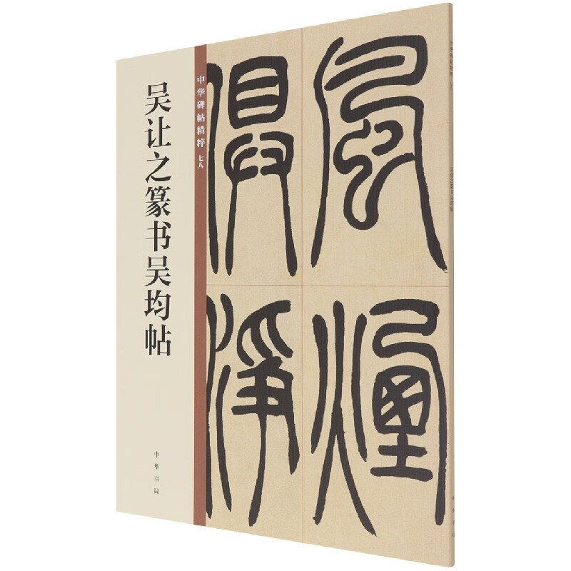 吴让之篆书吴均帖/中华碑帖精粹