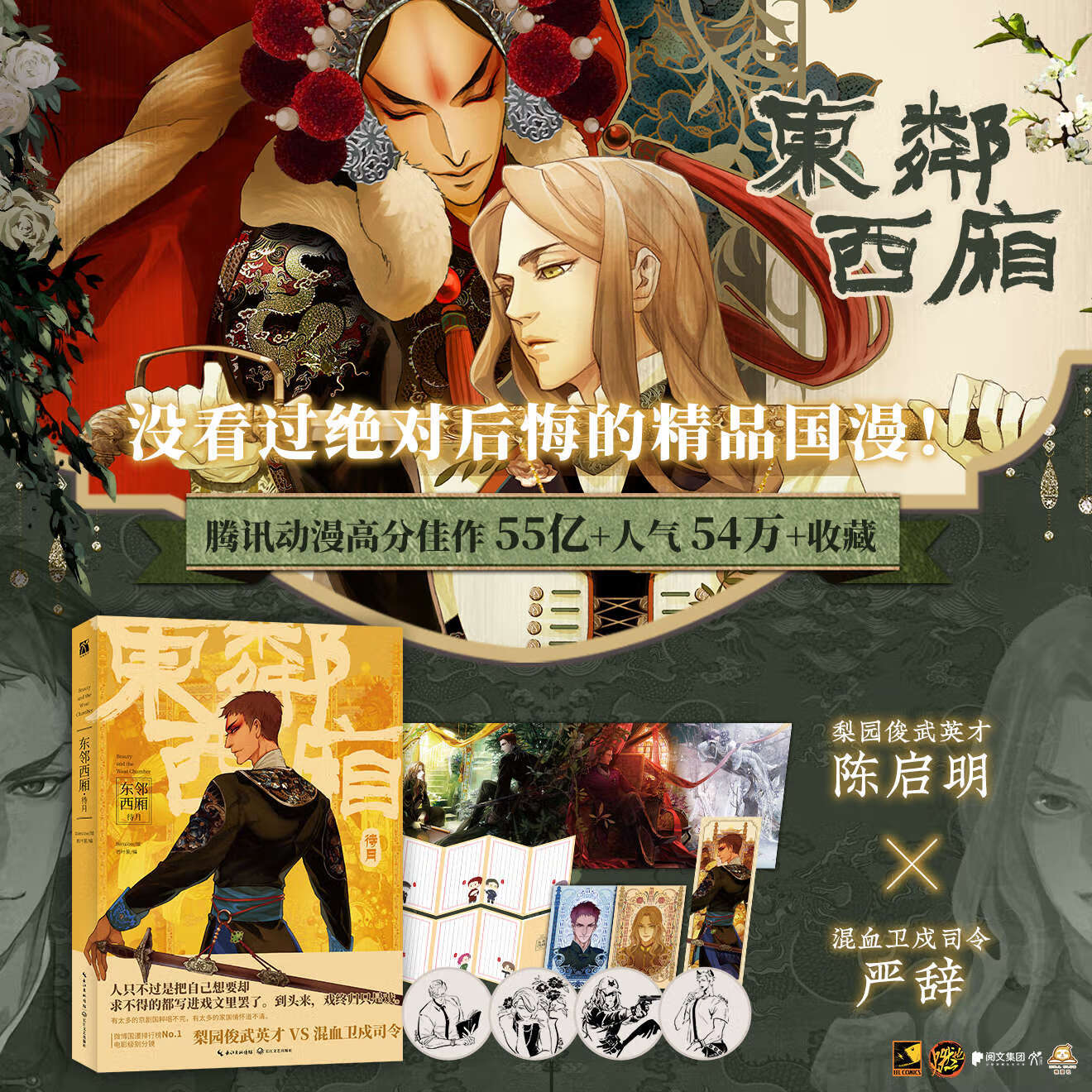 东邻西厢·待月 漫画 winslow绘/若叶菌编 梨园俊武英才 vs混血卫戍