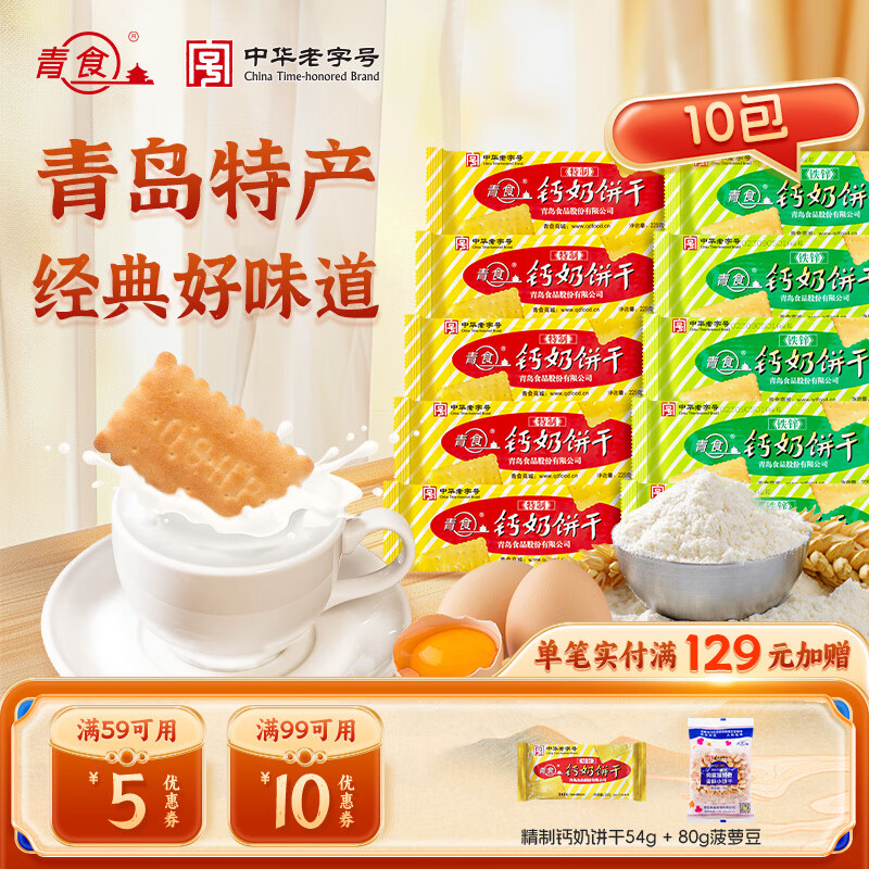 青食 鈣奶餅干混合裝 特制高鈣青島特產(chǎn)組合伴手禮中華老字號(hào) 【10包】特制225g*5+鐵鋅225g*5