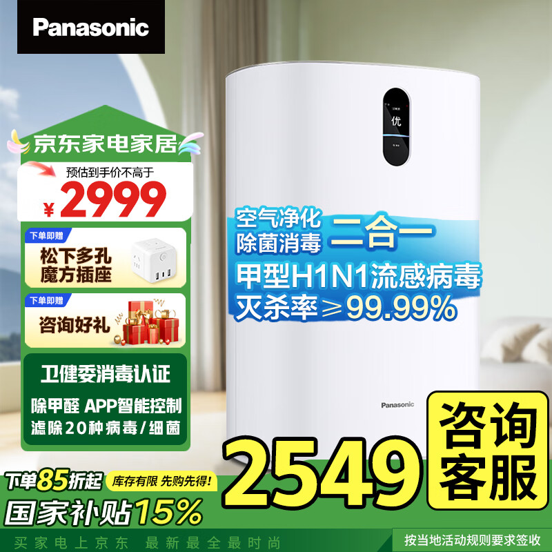 松下（Panasonic） 空气消毒机净化器 家用除甲醛 APP操控 除菌除异味 数显智能托管净化器 F-93C2PJ-W