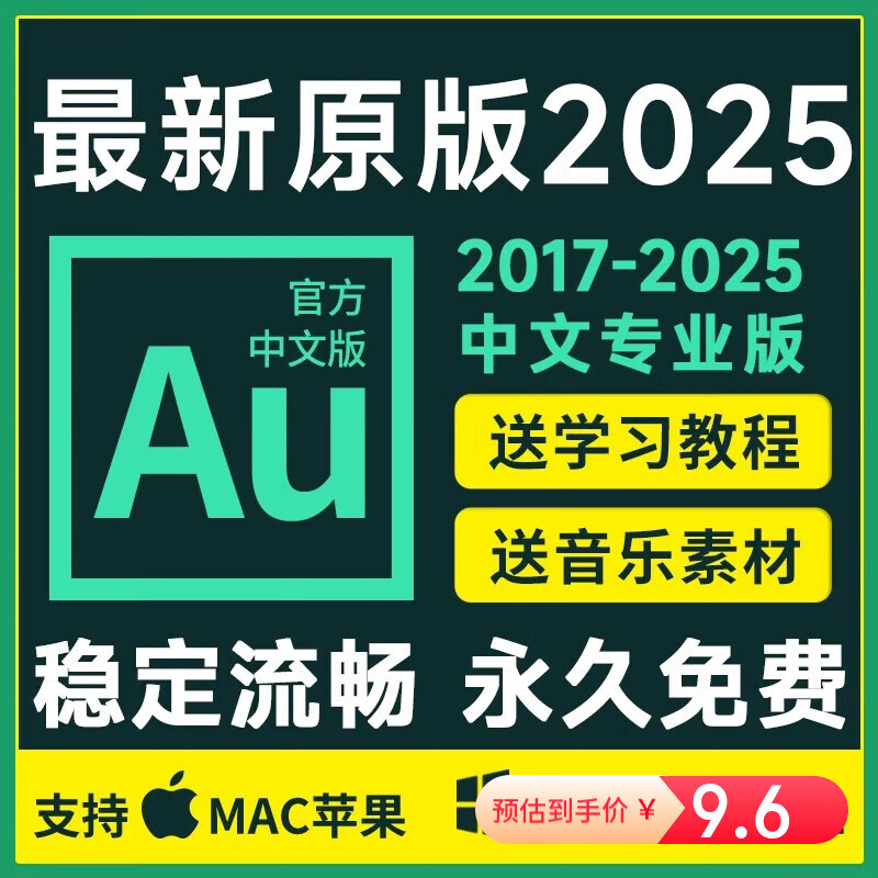 Au軟件安裝Audition2025錄音音頻剪輯中文包win/mac蘋果psaii軟件 單個AU軟件（win+mac系統(tǒng)）