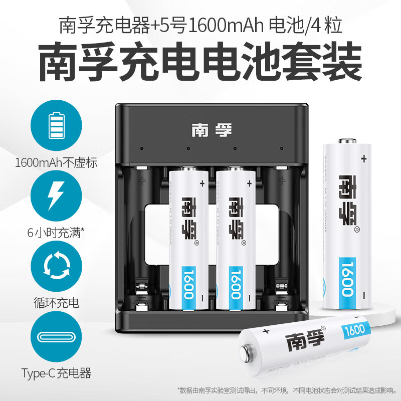 南孚5号充电电池4粒 1600mAh 附充电器 镍氢充电耐用型 适用于玩具车/血压计/挂钟/鼠标键盘等 AA