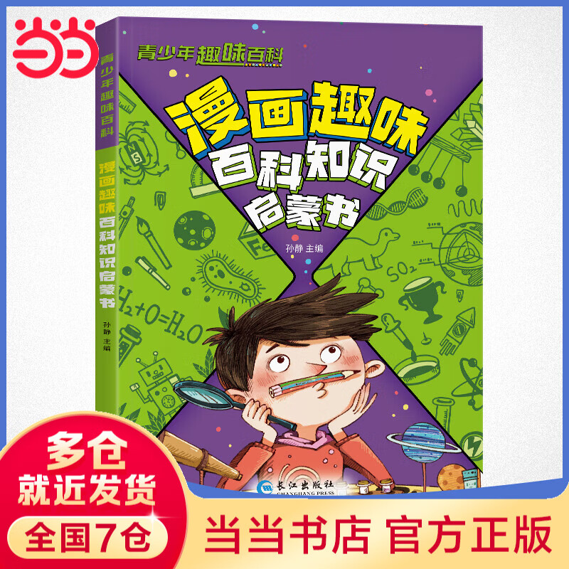 青少年趣味百科-漫画趣味百科知识启蒙书