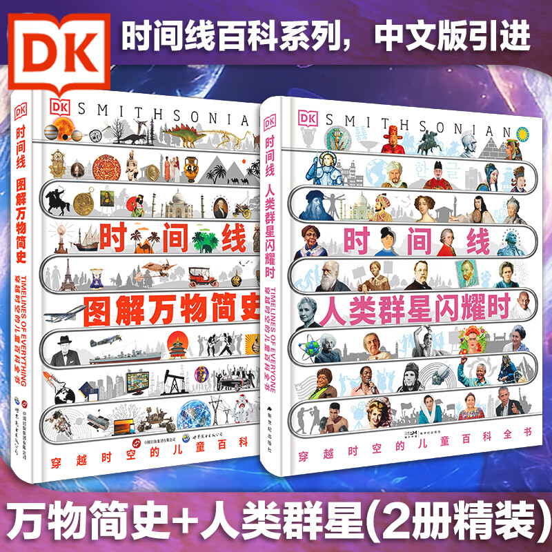 DK时间线 图解万物简史 时间线上的百科历史宇宙世界大爆炸关税贸易工业革命 数字时代文明工具战争 儿童百科全书 中小学生课外阅读推荐 DK时间线 图解万物简史+人类群星闪耀时