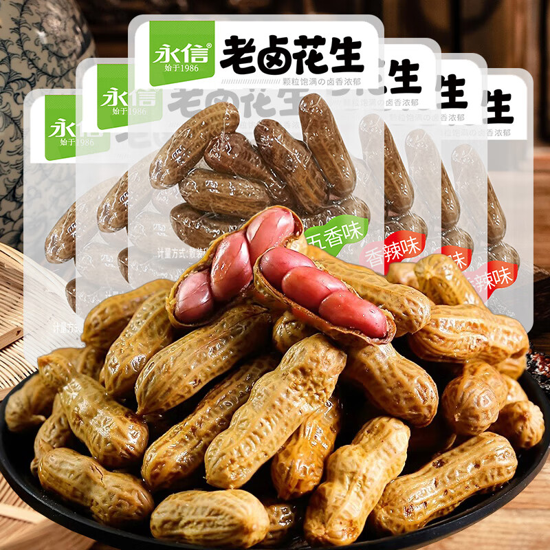 永信 老鹵花生五香味+香辣味10小袋500g左右 鹵汁水煮零食夜宵下酒菜