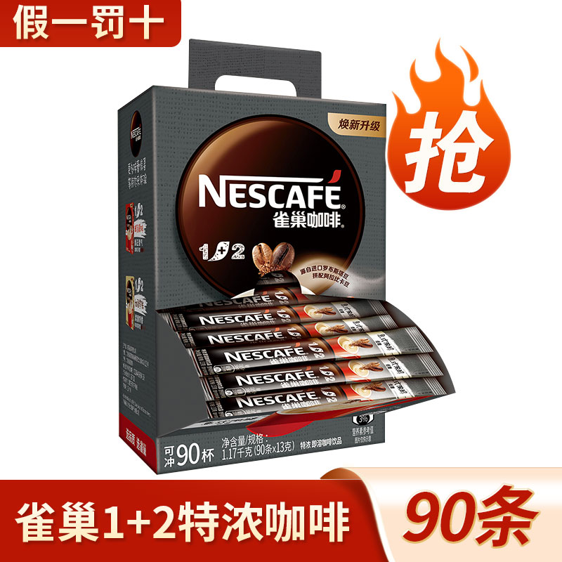 雀巢咖啡1+2特浓 三合一意式浓醇速溶咖啡粉香浓 官方授权 90条盒装
