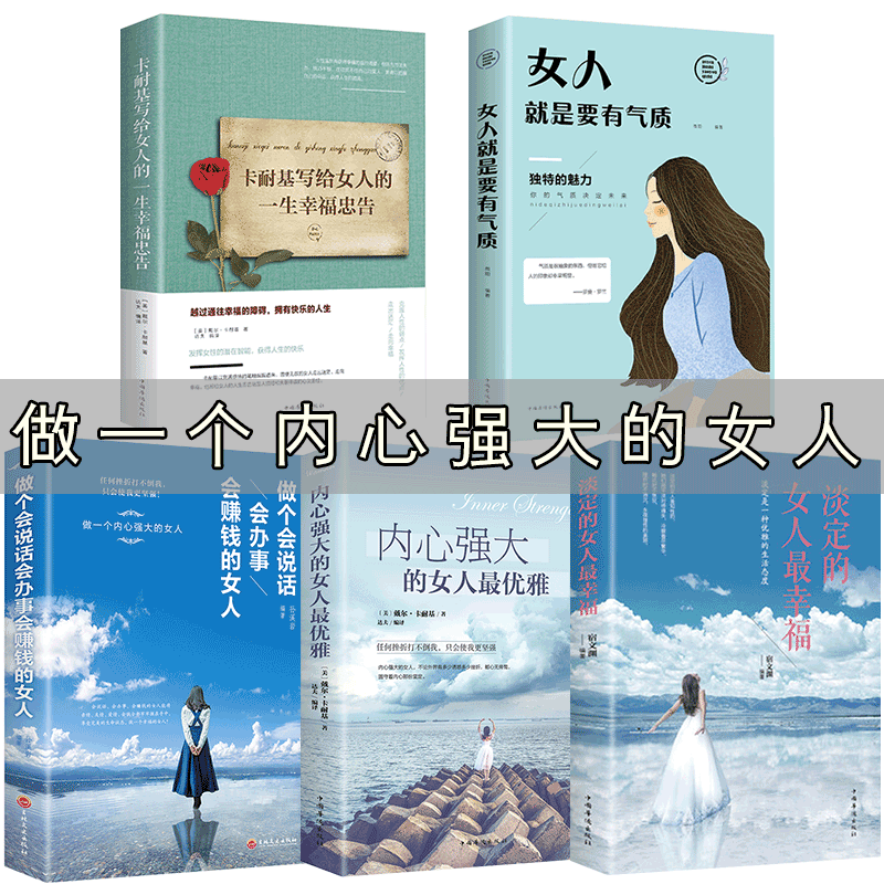 全5册女人看的书 内心强大的女人优雅女人就是要有气质淡定的女人幸福情商管理适合女生看的书励志书