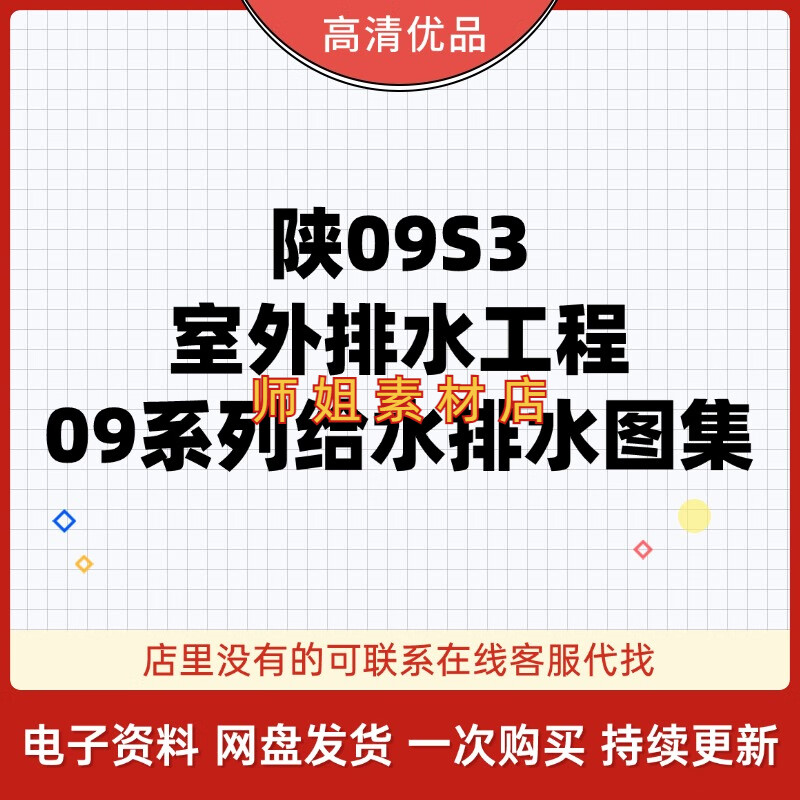 陕09s3室外排水工程09系列陕西省给水排水标准设