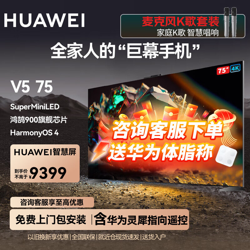 华为电视智慧屏V5 75英寸4K超高清超薄全面屏 MiniLED鸿鹄画质 HarmonyOS 4 超大屏巨幕手机护眼电视机 75英寸 华为智慧屏V5 75英寸【K歌套装】