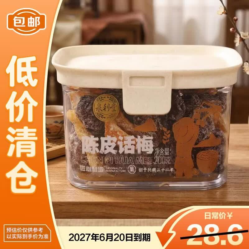 泉利堂陈皮话梅200g/罐【临期清仓】