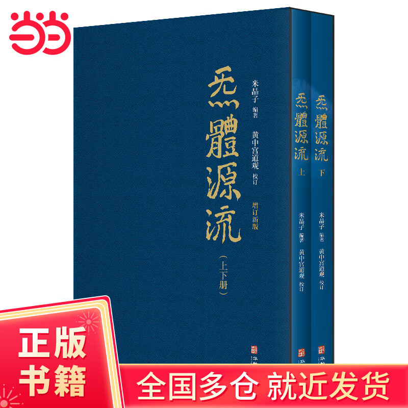 【当当 正版包邮】张至顺米晶子济世良方+炁体源流上下册+八部金刚功八部长寿功 套装全4册 中医古籍养生黄中宫道观修张至顺老道长书籍 正版书籍 炁體源流（全新增订版）