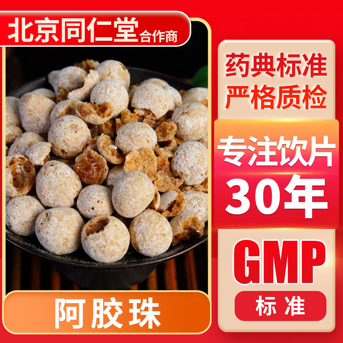 京皖 阿胶珠（?。?100g 中药饮片 中药材抓配 中草药店 按方抓药 250克(手工精选)