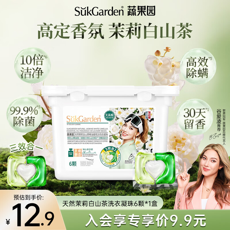 【限时优惠】蔬果园茉莉白山茶香氛洗衣凝珠10g*6颗，仅售19.9元！