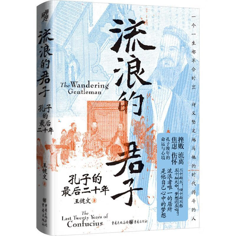 流浪的君子:孔子的后二十年王健文重庆出版社9787229192464 哲学书籍