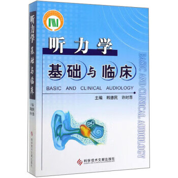 听力学基础与临床 韩德民,许时昂 编【正版书】