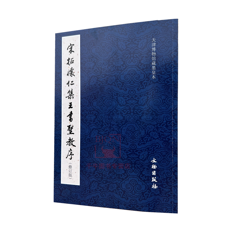 包邮 宋拓怀仁集王书圣教序(修订版) 天津博物馆藏墨皇本宋拓怀仁集王羲之圣教序文物出版社毛笔书法碑帖
