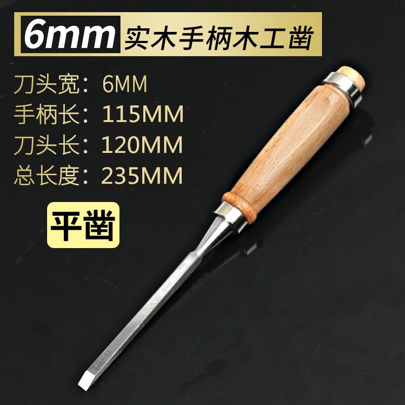 萬(wàn)艾 木工鑿子木鑿扁鏟特鋼木工工具大開(kāi)槽鑿刀平鏟刀戳子釗子 木柄木工鑿6mm一把