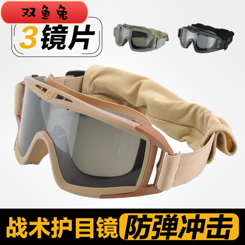 雙魚兔戶外沙漠戰(zhàn)術(shù)風(fēng)鏡CS眼鏡護(hù)目鏡軍迷防風(fēng)鏡摩托車騎行防風(fēng)沙擋風(fēng)鏡 卡其套裝(一副鏡架三副鏡片加布