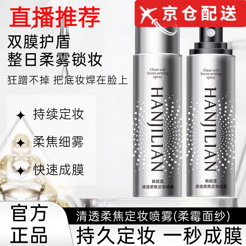 韩姬莲【正品旗舰】HANJILIAN定妆喷雾清透柔焦化妆师控油不脱妆 1瓶 100ml/瓶