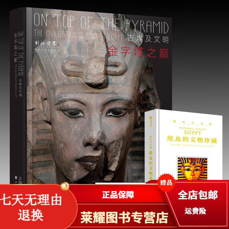 金字塔之巅:古埃及文明 收藏鉴赏 上海博物馆编上海书画出版社 寻秘古埃及法老 正版书籍展览配套图录周边文创文物珍藏 《寻秘古埃及》