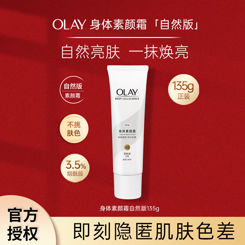 OLAY玉兰油烟酰胺身体素颜霜自然版珠光版一抹亮白芳香保湿不粘肤正品 【量大价优】自然版135g