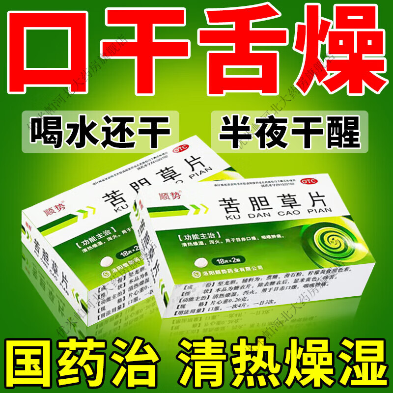 口干口苦吃什么药晨起口干舌燥生津止渴口干舌燥口干口渴舌苔黄厚口干口苦中成药五官用药 苦胆草片 1盒装