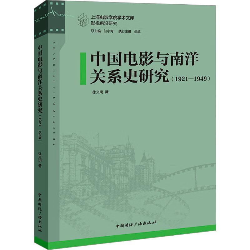 中国电影与南洋关系史研究(1921-1949)徐文明中国国际广播出版社9787507857030 艺