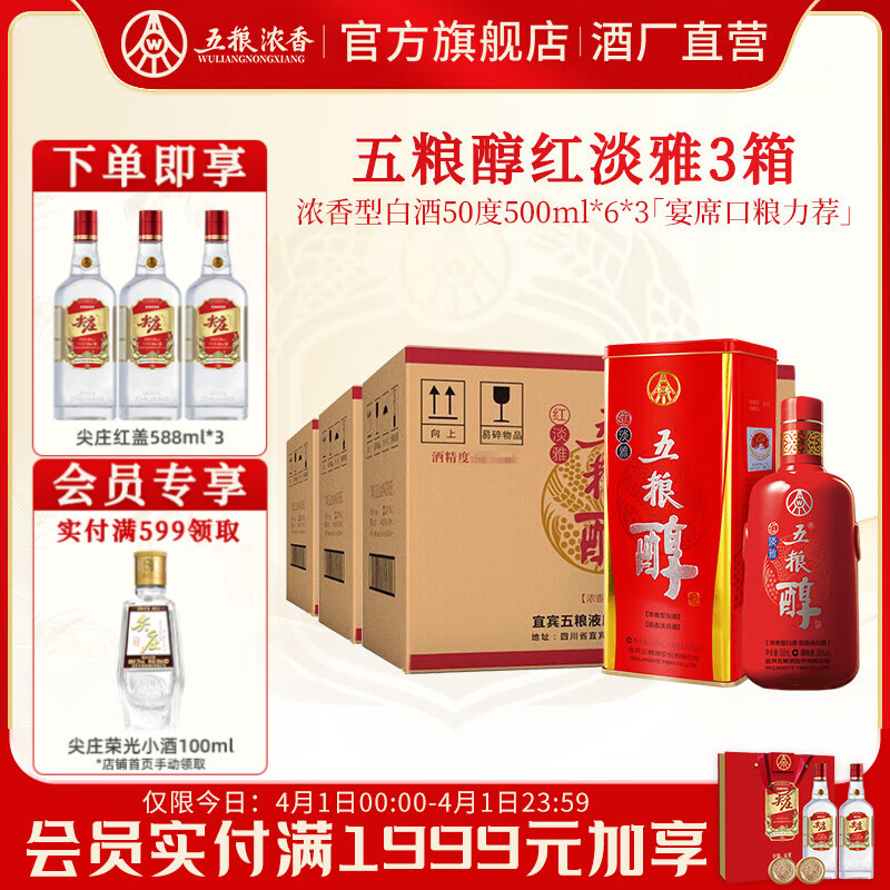 五粮醇红淡雅金边[酒厂直营]浓香型白酒 婚宴喜宴 节日送礼 纯粮酒 50度 500mL 6瓶 整箱*3箱装