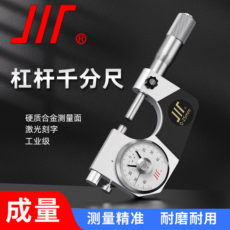成量杠杆千分尺(镶合金) 0-25-50-75-100mm高精度外径千分尺 分度值0.001 杠杆千分尺(0-25 0.001)