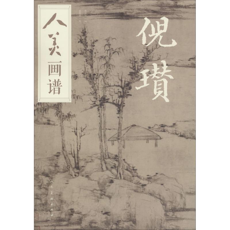 人美画谱 倪瓒