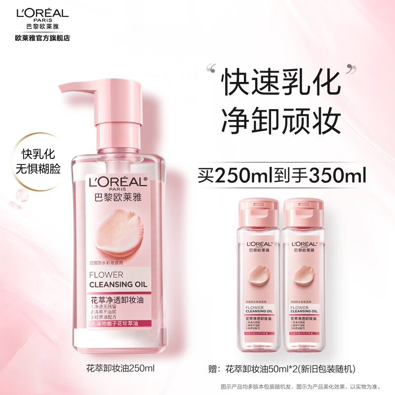 欧莱雅卸妆油 花萃净透卸妆 温和洁颜 眼唇卸  生日礼物送女生送老婆 【快速乳化】卸妆油250ml