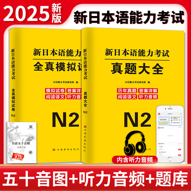 2025新语能力考试真题大全+全真模拟试卷.N2(全两册)