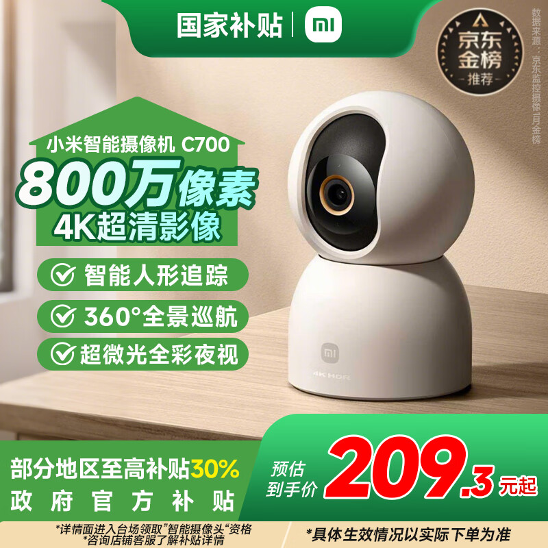 小米摄像机C700【政府补贴至高30%】智能室内监控器云台360°无死角远程无线网络摄像头800万高清摄头 【800万像素】C700+礼包