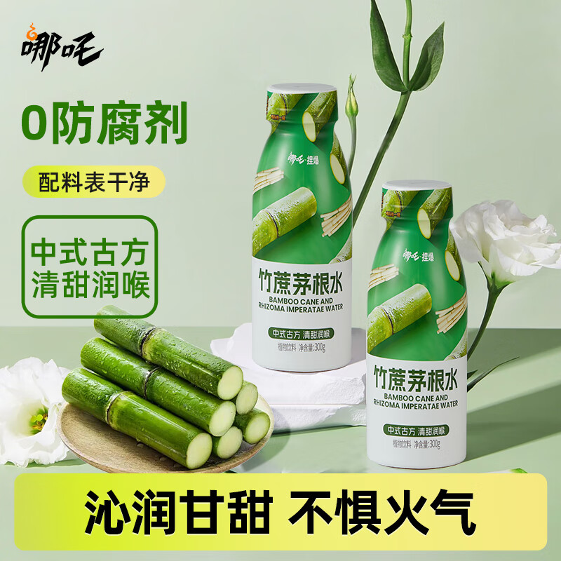 哪吒竹蔗茅根水甘蔗馬蹄水0香精0防腐劑NFC椰子水早餐下午茶植物飲料 竹蔗茅根水300g*10瓶