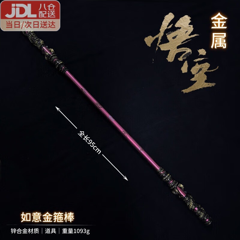 赟婭黑神話悟空游戲周邊玩具手辦齊天大圣聲控伸縮金箍棒男孩生日禮物 黑如意【直擊天命】古青-95cm