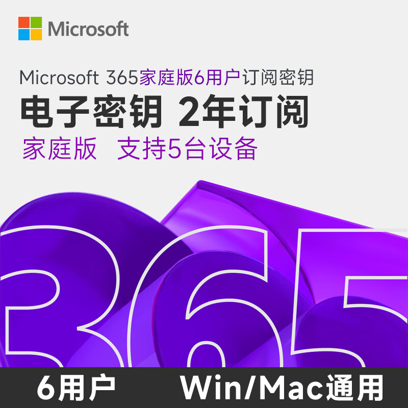 微软专票正版放心店多年续费新订office365家庭版microsoft365个人版 Microsoft365 家庭版 2年 密钥-在线直发咚咚聊天窗口领取