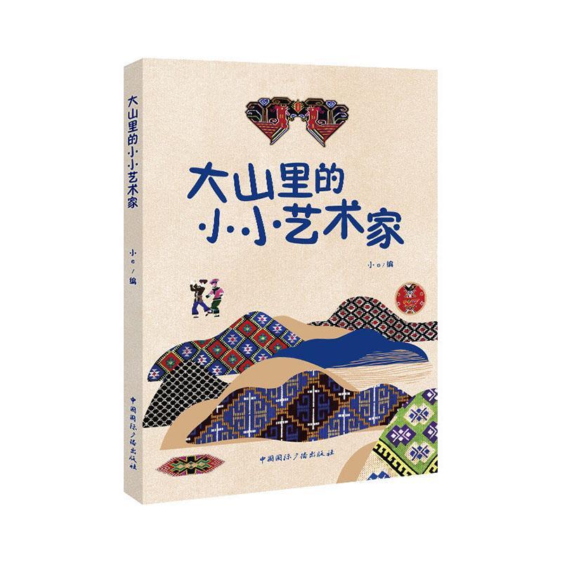 ��ɽ���СС������С�й����ʹ㲥������9787507857474 ��ѧ�鼮