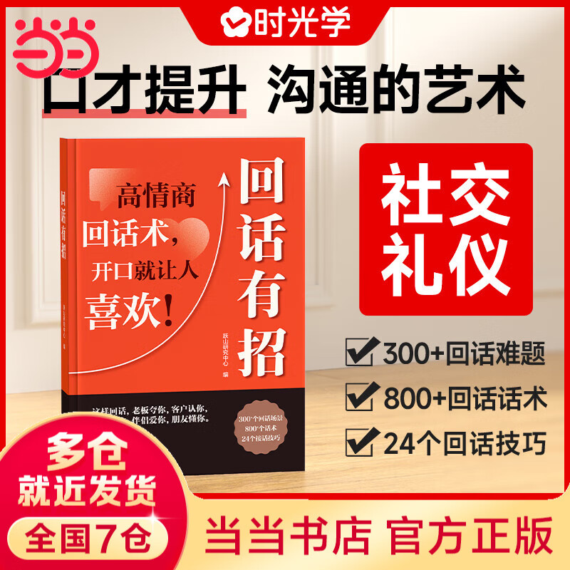 【当当正版】能说会道 高情商幽默接话 好好接话 精准表达会说话是优势会接话才是本事 沟通的艺术好好接话说话技巧人际交往关系处理口才书籍 语言社交心理学 回话有招