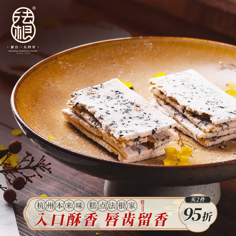 咔芙滋芝麻椒桃片250g杭州特產(chǎn)手工傳統(tǒng)網(wǎng)紅糕點(diǎn)點(diǎn)心零食小吃食品 原味椒桃片1包