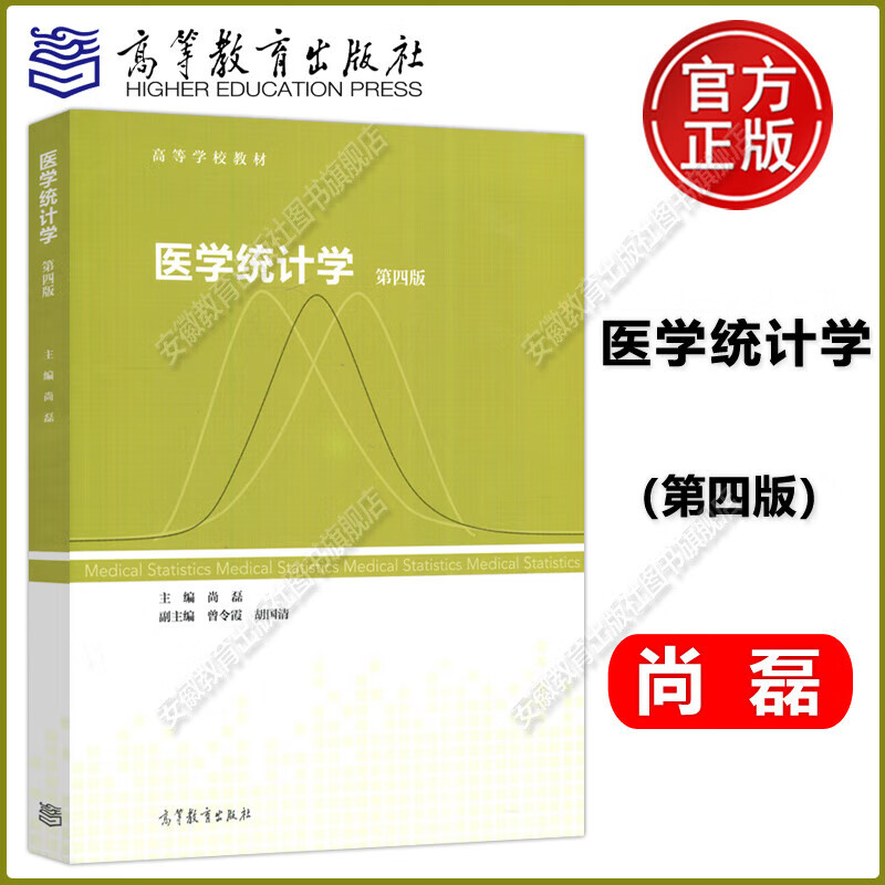 包邮 医学统计学 第四版 第4版 尚磊 徐勇勇 高等教育出版社 医药类专业数学基础课 医学统计学(第4版)
