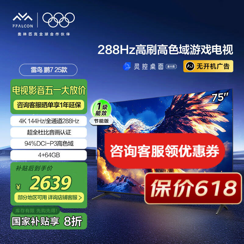 FFALCON���� �ҵ���Ҳ��� ��7 25�� 75Ӣ�� ��Ϸ���� 288Hz��ˢ  4K������Һ����ƽ����ӻ�  �޿������ 75Ӣ�� һ����Ч 75S385C Pro-J