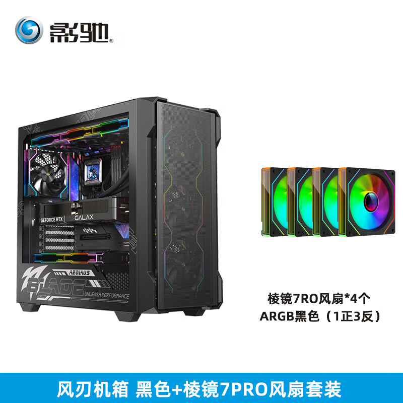 影驰风刃EATX玻璃侧透360水冷游戏主机ATX背插主板type-c竖装显卡台式机游戏电脑机箱 风刃 黑色+棱镜7PRO风扇4个【1正3反】