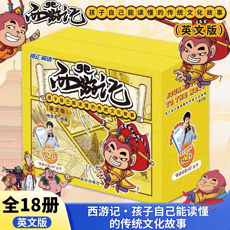 西游记 孩子自己能读懂的传统文化故事英文版杨萃先 音标 直译 翻译 朗读  少儿英语 正版书籍 凤凰新华书店旗舰店 西游记孩子自己能读懂的传统文
