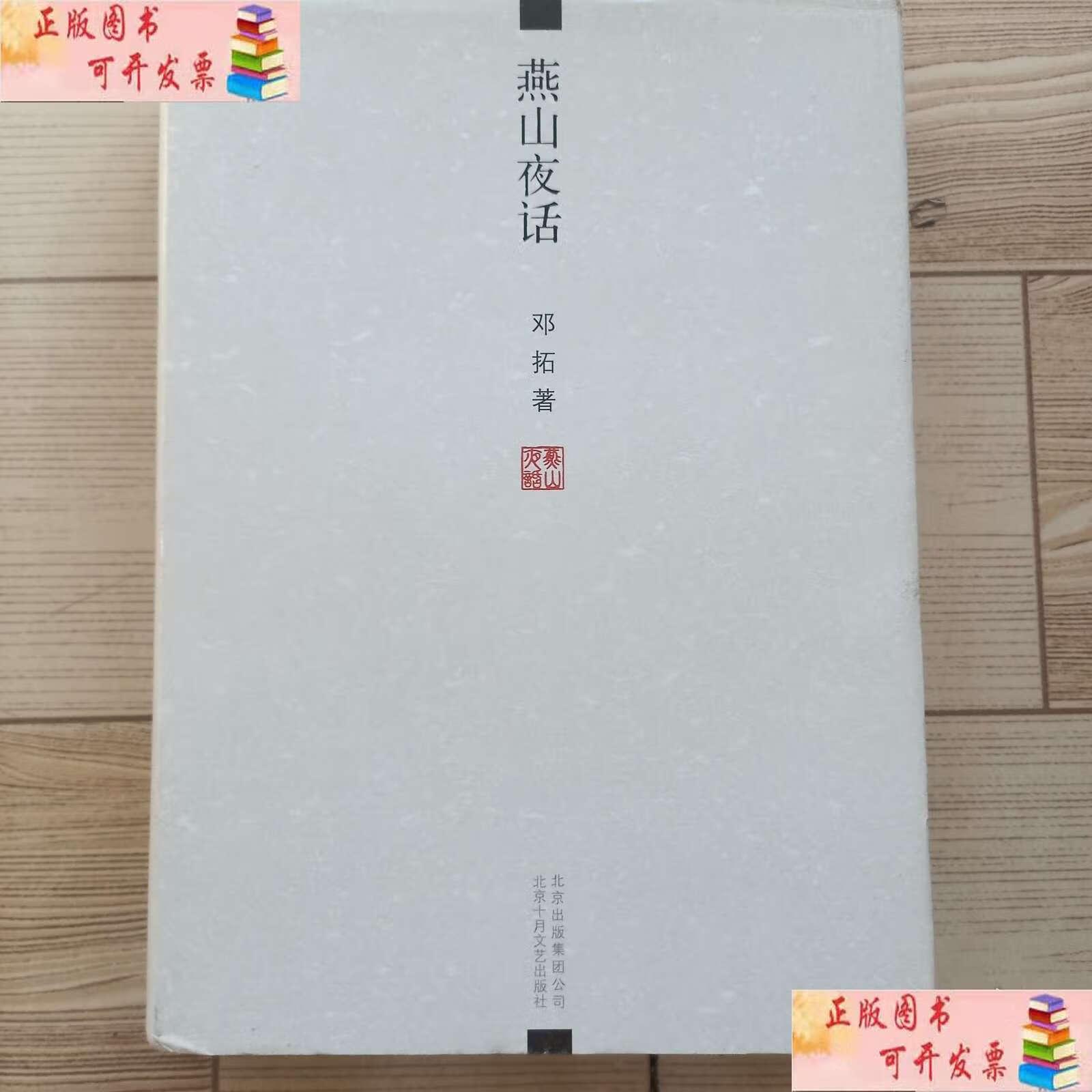 燕山夜话
