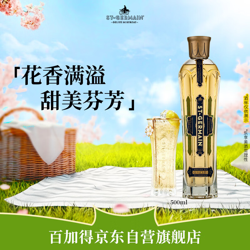圣哲曼(St Germain) 接骨木花利口酒500ml 法国调酒基酒 洋酒