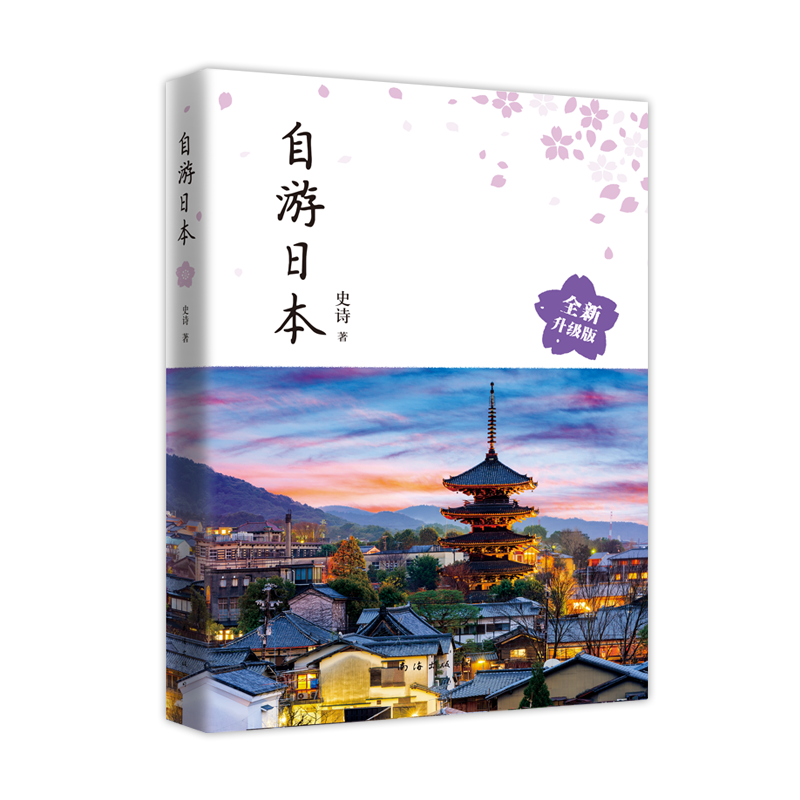自游日本 全新升級版 旅游指南 自由行 攻略 深度游 新手 文藝 小眾 鐵道 親子游